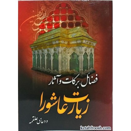 کتاب فضائل، برکات و آثار زیارت عاشورا