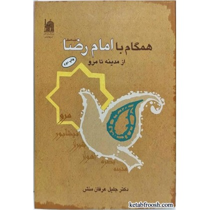 کتاب همگام با امام رضا (ع) از مدینه تا مرو