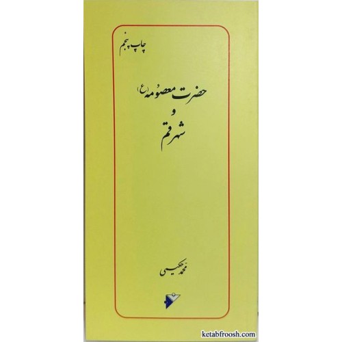 کتاب حضرت معصومه (س) و شهر قم