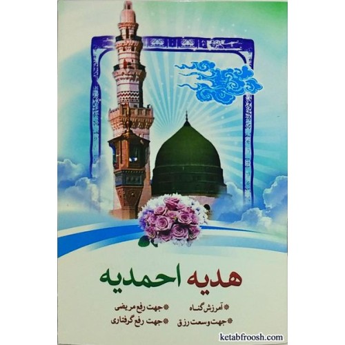 کتاب هدیه احمدیه