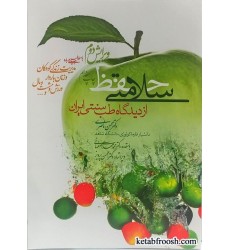 کتاب حفظ سلامتی از دیدگاه طب سنتی ایران