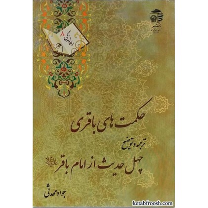 کتاب حکمت های باقری