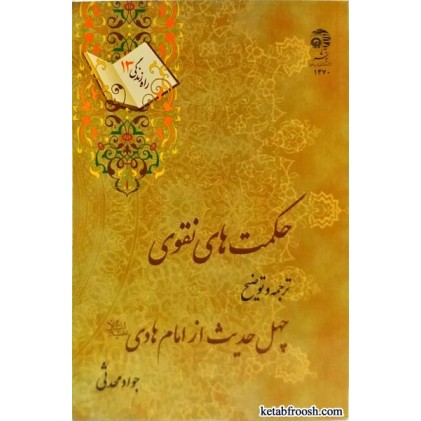 کتاب حکمت های نقوی
