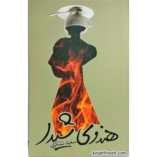 کتاب هندوی شیدا