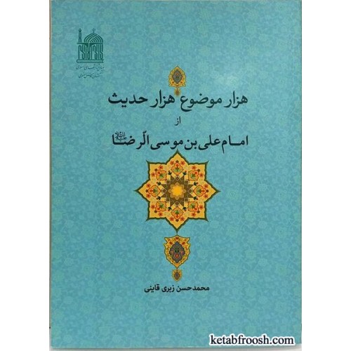 کتاب هزار موضوع هزار حدیث از امام علی بن موسی الرضا (ع)