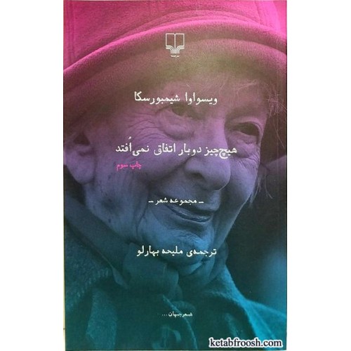 کتاب هیچ چیز دوبار اتفاق نمی افتد