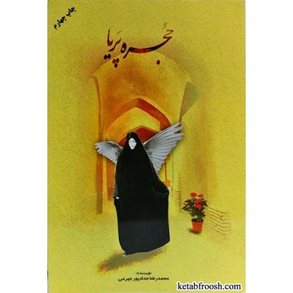 کتاب حجره پریا