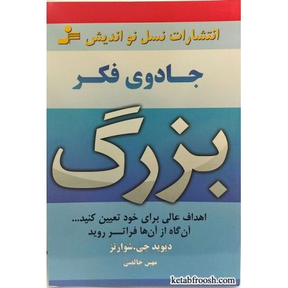 کتاب جادوی فکر بزرگ