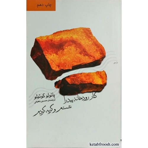 کتاب کنار رودخانه پیدرا نشستم و گریه کردم