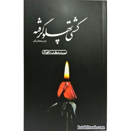 کتاب کشتی پهلو گرفته