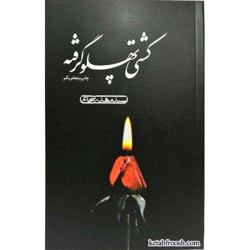 کتاب کشتی پهلو گرفته