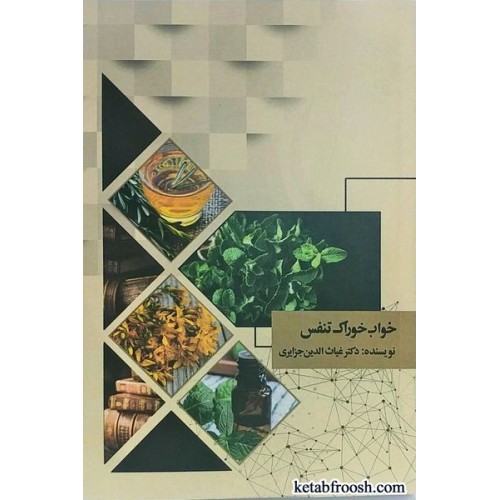 کتاب خواب خوراک تنفس