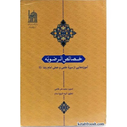 کتاب خصائص الرضویه