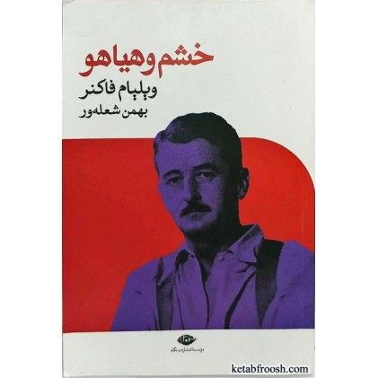کتاب خشم و هیاهو
