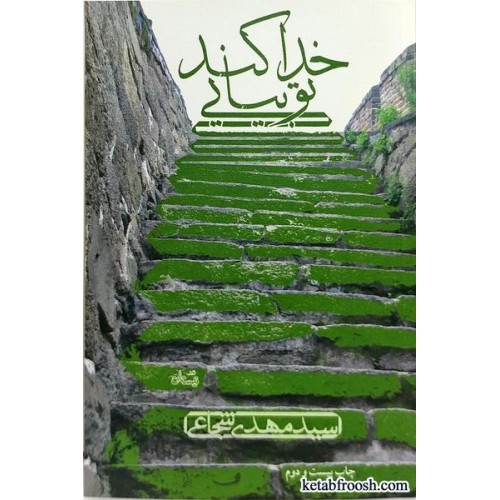 کتاب خدا کند تو بیایی