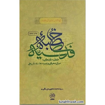کتاب خطبه فدکیه