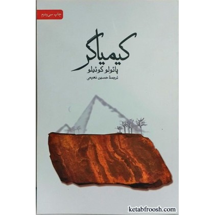 کتاب کیمیاگر پائولو کوئیلو