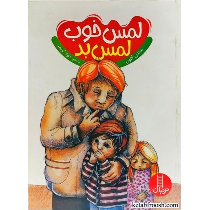 کتاب لمس خوب لمس بد