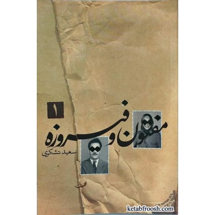 کتاب مفتون و فیروزه (2 جلدی)