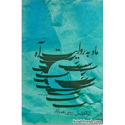 کتاب ماه به روایت آه