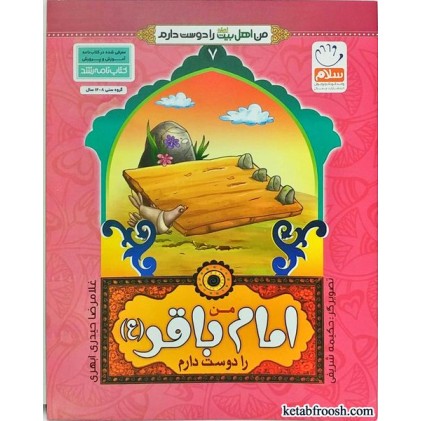 کتاب من اهل بیت را دوست دارم 7 :من امام باقر (ع) را دوست دارم