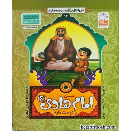 کتاب من اهل بیت را دوست دارم 12 :من امام هادی (ع) را دوست دارم