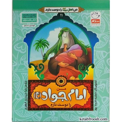 کتاب من اهل بیت را دوست دارم 11 :من امام جواد (ع) را دوست دارم