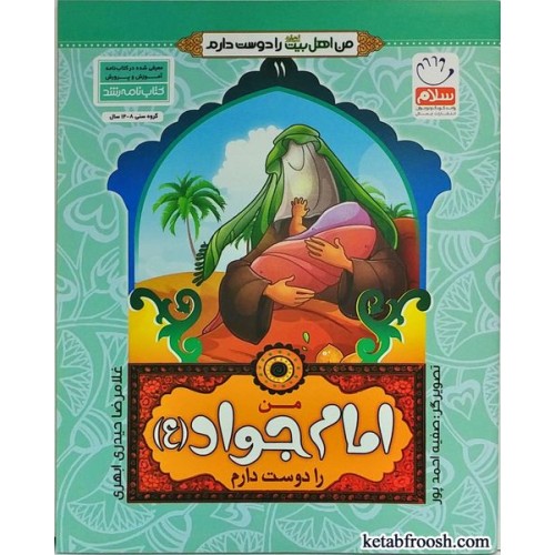 کتاب من اهل بیت را دوست دارم 11 :من امام جواد (ع) را دوست دارم