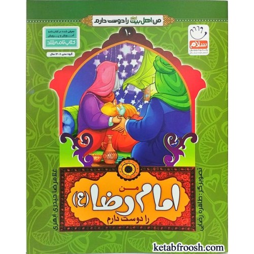 کتاب من اهل بیت را دوست دارم 10 :من امام رضا (ع) را دوست دارم