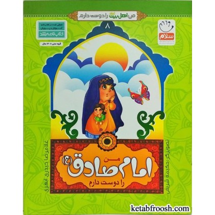 کتاب من اهل بیت را دوست دارم 8 :من امام صادق (ع) را دوست دارم