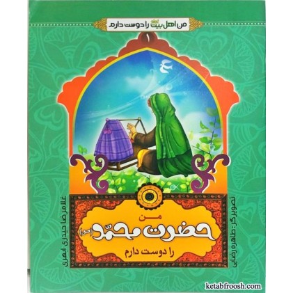 کتاب من اهل بیت را دوست دارم 1 :من حضرت محمد (ص) را دوست دارم