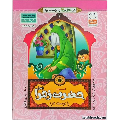 کتاب من اهل بیت را دوست دارم 3 :من حضرت زهرا (س) را دوست دارم