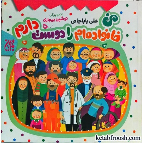 کتاب من خانواده ام را دوست دارم