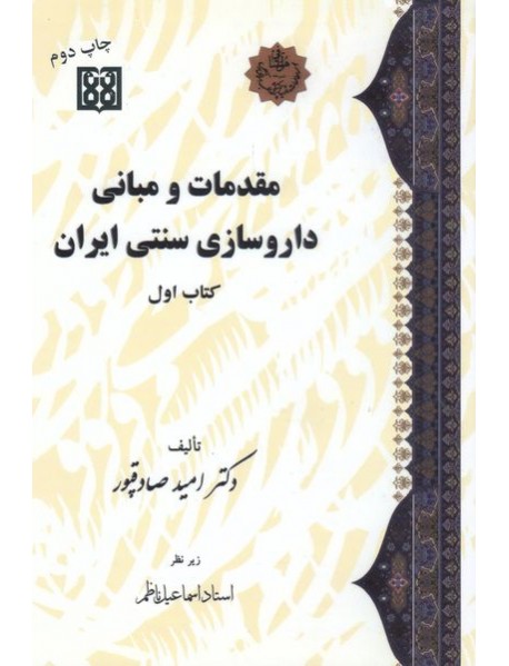 کتاب مقدمات و مبانی داروسازی سنتی ایران کتاب اول