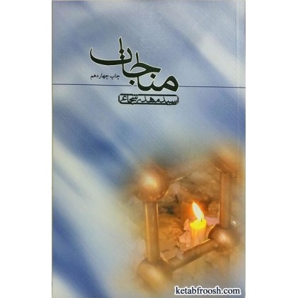 کتاب مناجات سید مهدی شجاعی