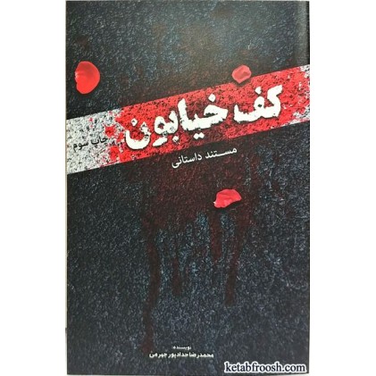 کتاب مستند داستانی کف خیابون کتاب اول