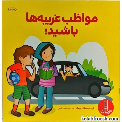 کتاب مواظب غریبه ها باشید