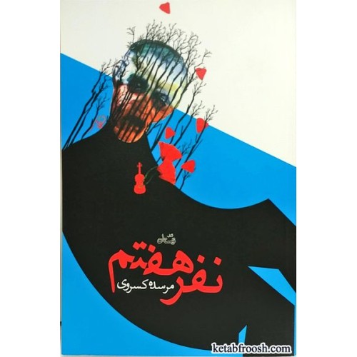 کتاب نفر هفتم