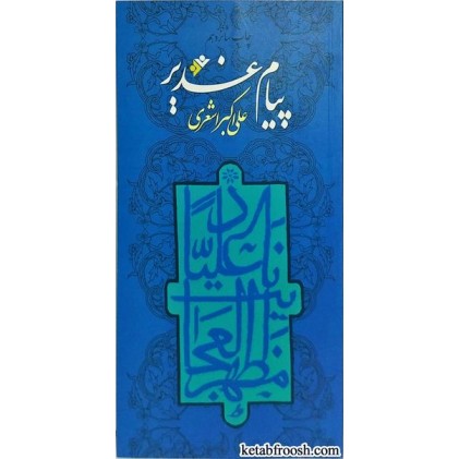 کتاب پیام غدیر