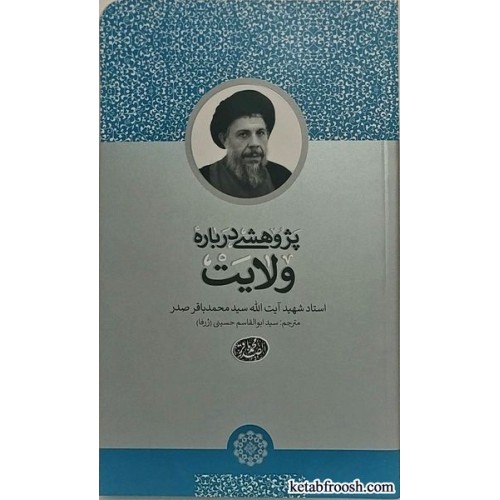 کتاب پژوهشی درباره ولایت شهید صدر