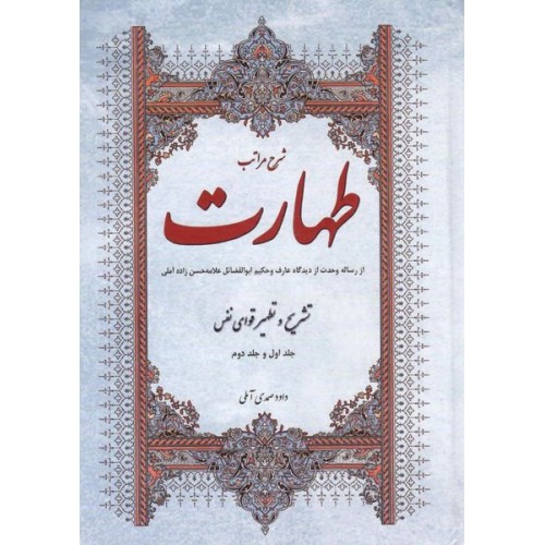 کتاب شرح مراتب طهارت جلد 1 و 2