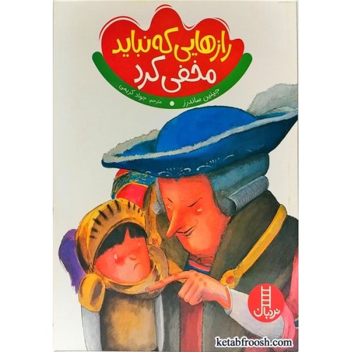 کتاب رازهایی که نباید مخفی کرد