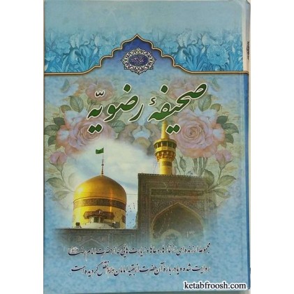 کتاب صحیفه رضویه