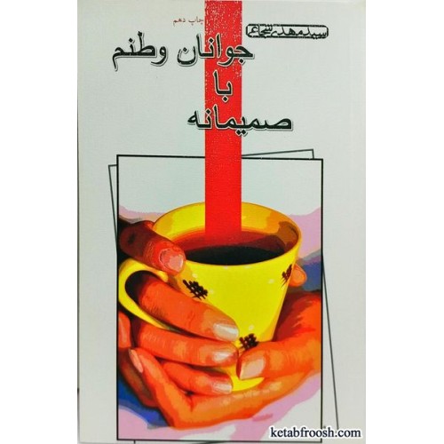 کتاب صمیمانه با جوانان وطنم