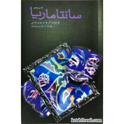 کتاب سانتاماریا جلد دوم