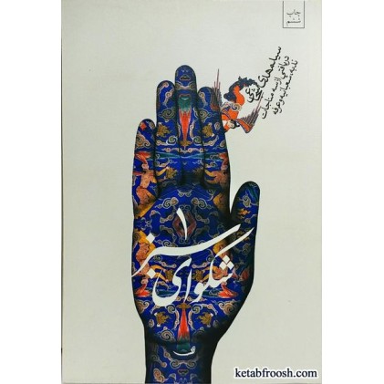 کتاب شکوای سبز 1