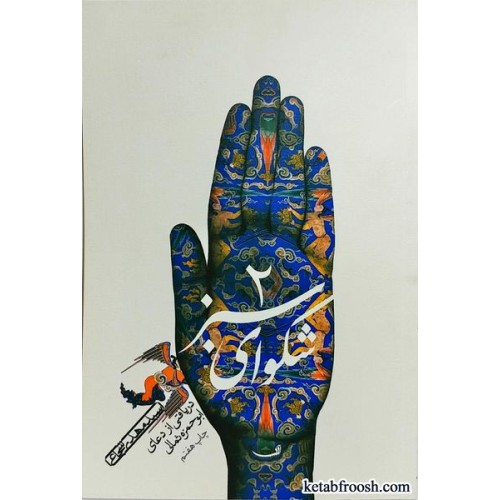 کتاب شکوای سبز 2