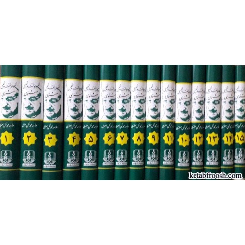 کتاب شرح مثنوی علامه جعفری 15 جلدی