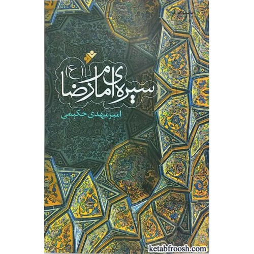 کتاب سیره ی امام رضا (ع)