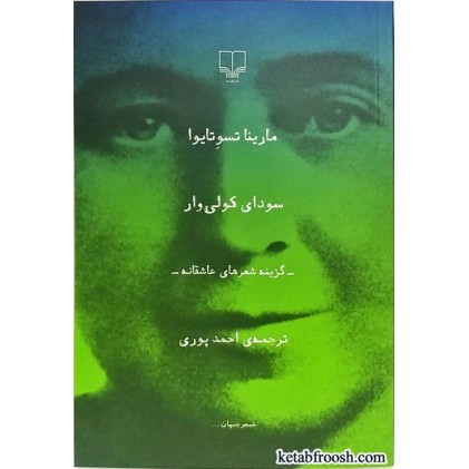 کتاب سودای کولی وار